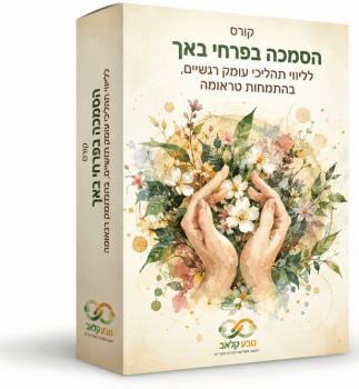 טיפות מרפאות? קורס הסמכה בפרחי באך לליווי תהליכי עומק רגשיים, בהתמחות טראומה
