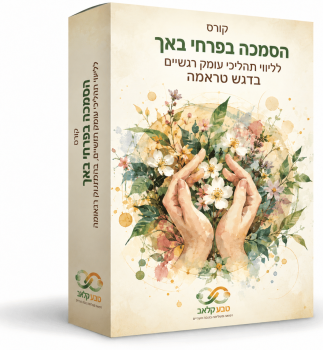 קורס הסמכה בפרחי באך לליווי תהליכי עומק רגשיים בדגש טראומה